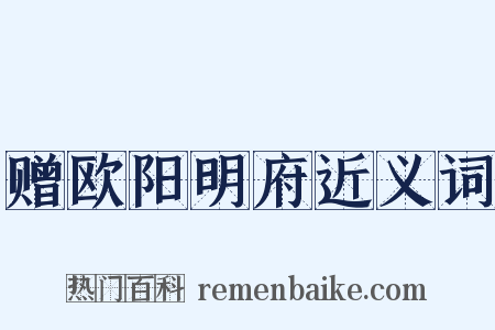 赠欧阳明府近义词是什么意思的图片